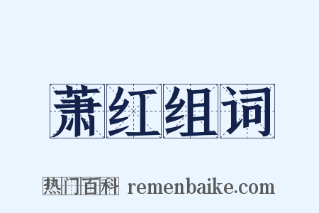 萧红组词是什么意思的图片